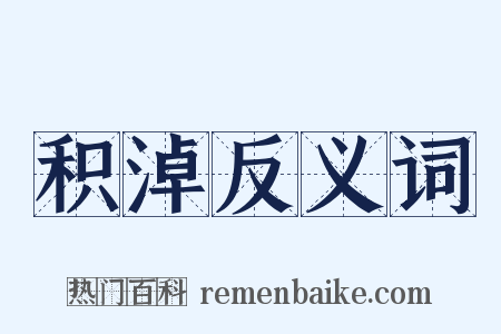 积淖反义词是什么意思的图片